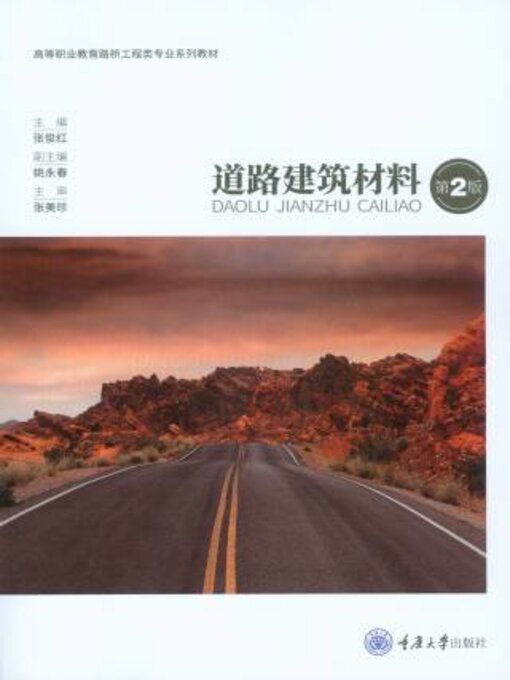 Cover image for 道路建筑材料